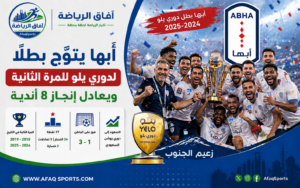 أبها يتوّج بطلًا لدوري يلو للمرة الثانية ويعادل إنجاز 8 أندية