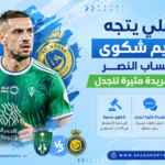 أخبار الرياضة الأهلي ضد النصر