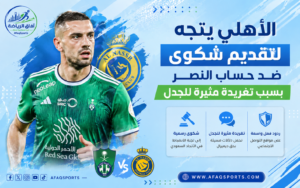 الأهلي يتجه لتقديم شكوى ضد حساب النصر بسبب تغريدة مثيرة للجدل