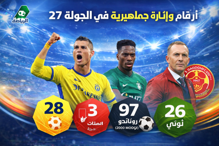 أرقام قياسية في الجولة 27