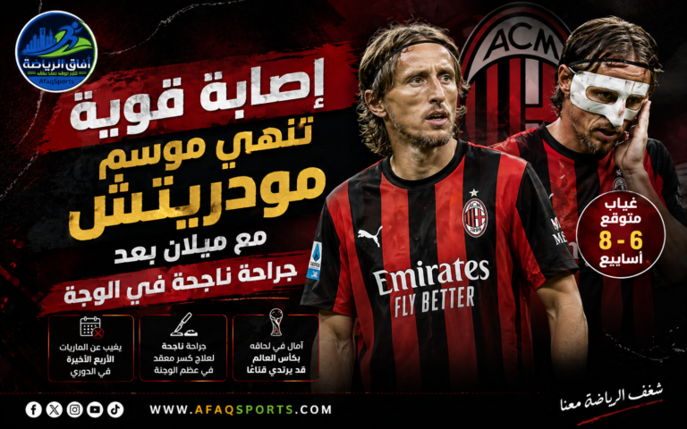 إصابة مودريتش وغيابه المتوقع