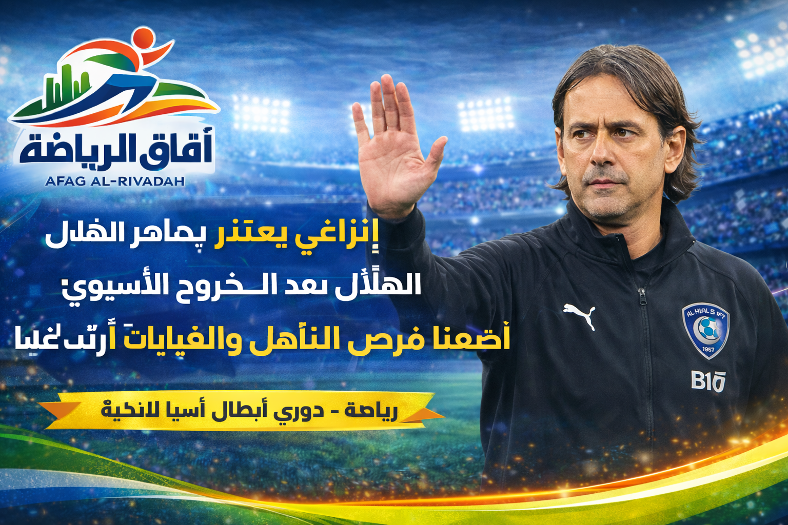 إنزاجي يعتذر لجماهير الهلال