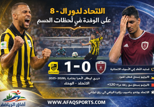 الاتحاد يتأهل لربع النهائي