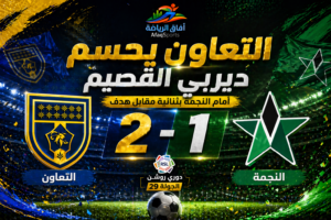 التعاون يهزم النجمة في ديربي القصيم ويقترب من المربع الذهبي ويضع منافسه على أعتاب الهبوط