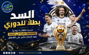 السد بطلاً للدوري للمرة الثالثة تواليًا والتاسعة عشرة في تاريخه بعد انتصار مثير على الشمال