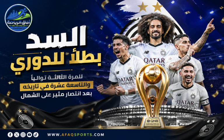 السد بطل الدوري للمرة الثالثة