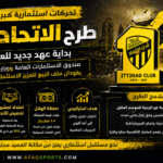 الطرح الاستثماري لنادي الاتحاد