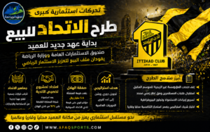 طرح الاتحاد للبيع يقترب.. تحركات استثمارية ترسم مستقبل العميد