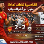 القادسية والشباب يتعادلان في مباراة مثيرة