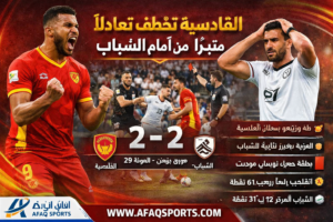 القادسية والشباب يتعادلان في مباراة مثيرة