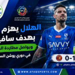 الهلال يفوز على ضمك 1-0 ويواصل مطاردة الصدارة في دوري روشن السعودي