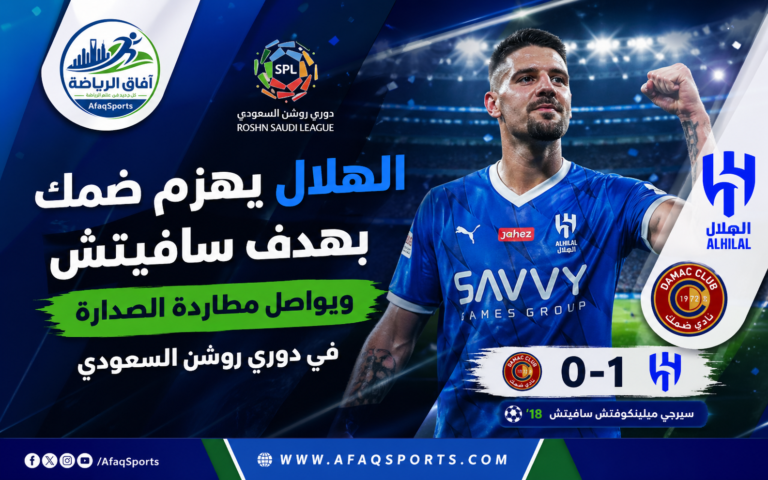 الهلال يواصل سعيه نحو الصدارة