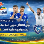 الهلال يودع البطولة بركلات الترجيح