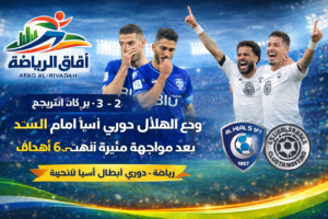 الهلال يودّع دوري أبطال آسيا بركلات الترجيح أمام السد بعد مواجهة مثيرة انتهت بـ6 أهداف