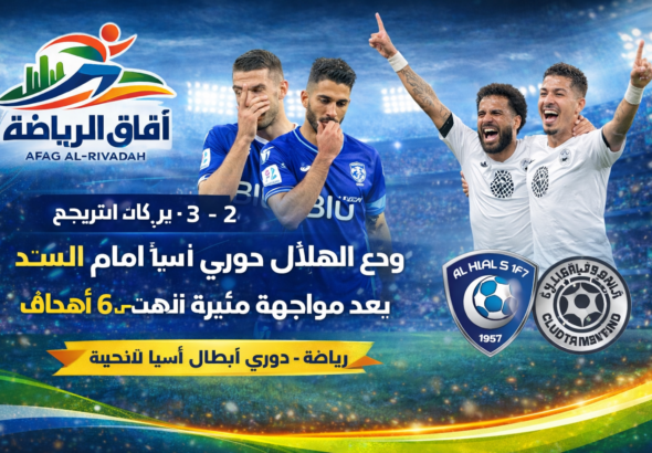 الهلال يودع البطولة بركلات الترجيح
