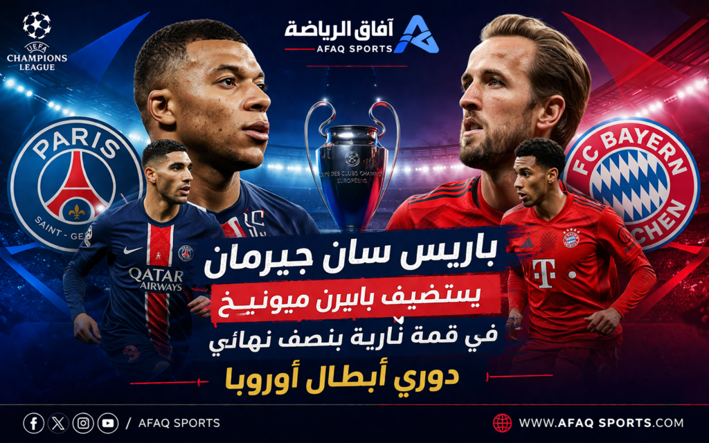 مواجهة مرتقبة بين باريس سان جيرمان وبايرن ميونيخ في نصف نهائي دوري أبطال أوروبا