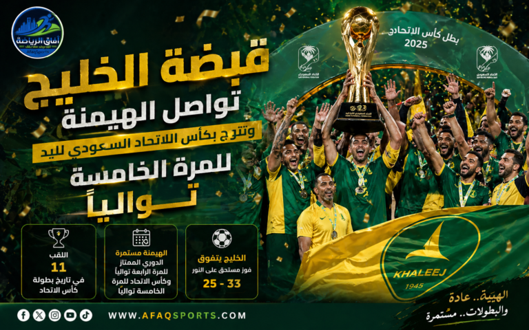 تتويج الخليج بكأس الاتحاد السعودي