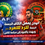 تصعيد الأزمة بين الهلال والكاف