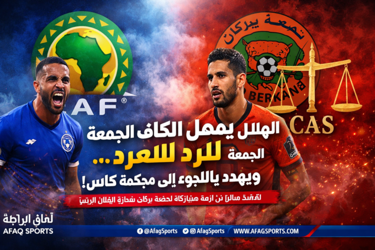 تصعيد الأزمة بين الهلال والكاف