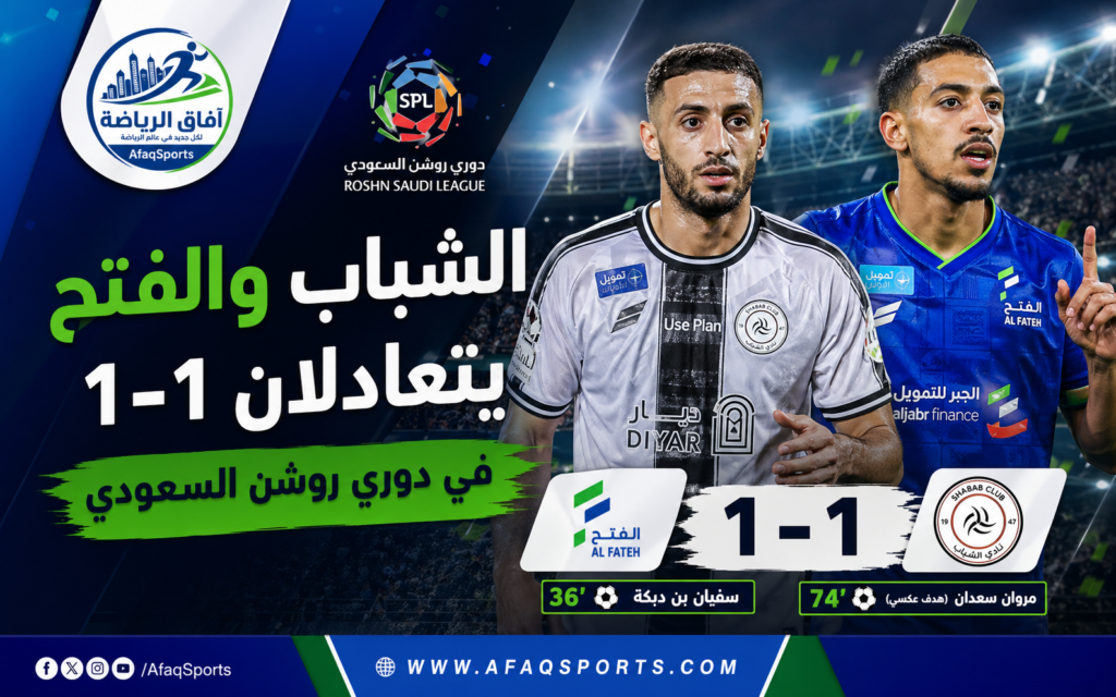 الشباب والفتح دوري روشن