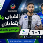 الشباب والفتح دوري روشن