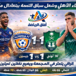 تعادل مثير بين الفيحاء والأهلي