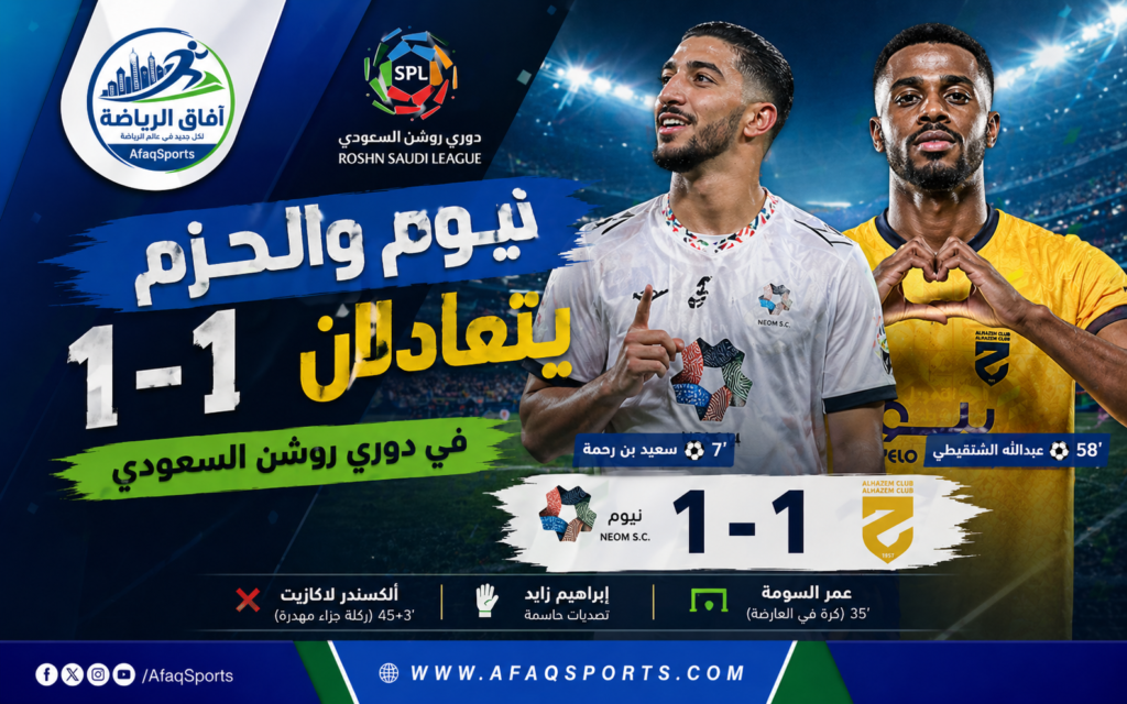 نيوم والحزم يتعادلان 1-1 في دوري روشن السعودي