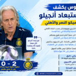 جيسوس يكشف أسباب استبعاد أنجيلو