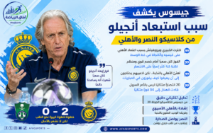 جيسوس يكشف سبب استبعاد أنجيلو من كلاسيكو النصر والأهلي