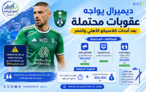 ديميرال يواجه عقوبات محتملة بعد أحداث كلاسيكو الأهلي والنصر