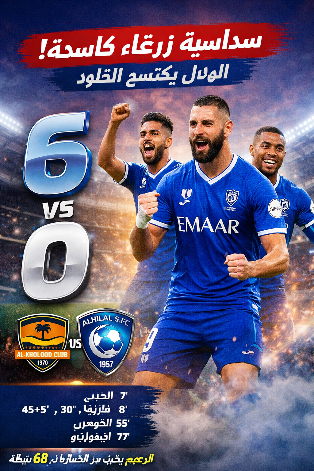 سداسية زرقاء تهيمن على اللقاء