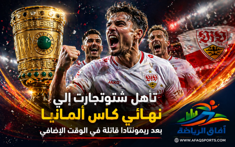 شتوتجارت يراهن على الروح القتالية لصناعة إنجاز تاريخي