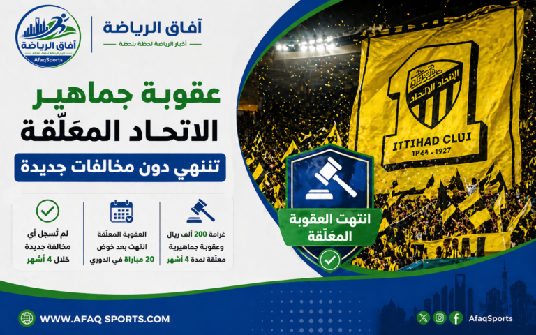 عقوبة جماهير الاتحاد تنتهي
