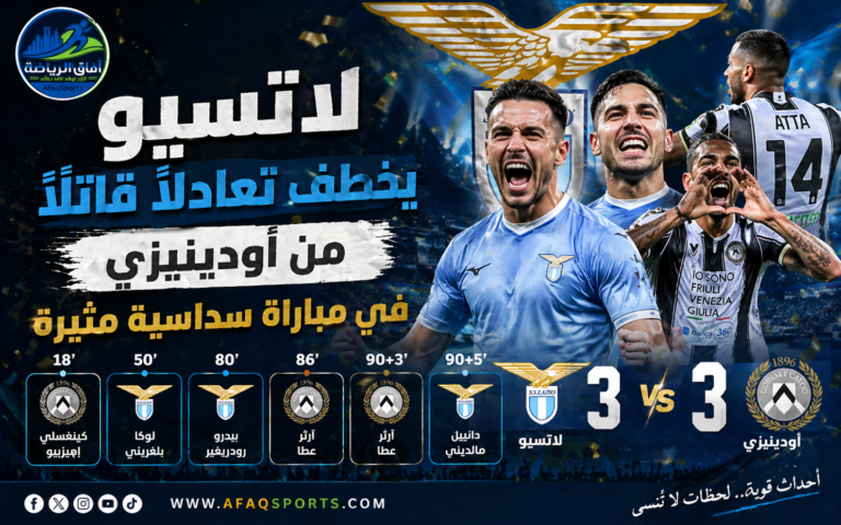 لاتسيو يخطف تعادلًا قاتلًا