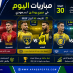 مباريات الأربعاء في دوري روشن السعودي النصر والأهلي والتعاون والاتحاد والرياض والقادسية