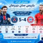 مهرجان أهداف باريس يهزم بايرن