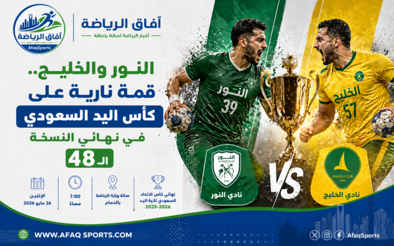 نهائي كأس اليد السعودي