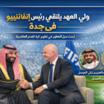 ولي العهد يلتقي رئيس الفيفا