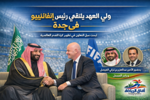 ولي العهد يلتقي إنفانتينو في جدة ويبحثان فرص تطوير كرة القدم