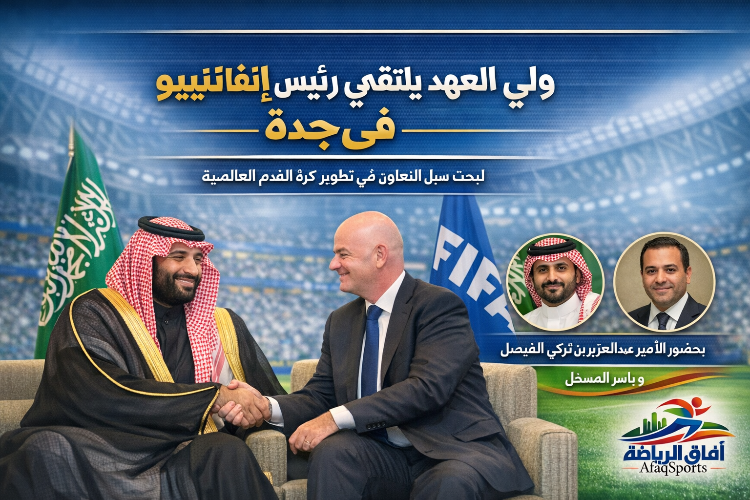 ولي العهد يلتقي رئيس الفيفا