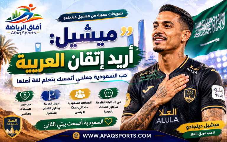 01 ميشيل ديلجادو أريد إتقان العربية