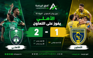 الأهلي يعزز مركزه الثالث بثنائية مثيرة أمام التعاون في دوري روشن السعودي