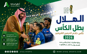 الهلال يتوج بكأس خادم الحرمين الشريفين 2026 برعاية ملكية وتشريف ولي العهد