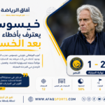 آفاق الرياضة خيسوس يعترف بالأخطاء