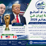 تصريحات دونالد ترامب حول مشاركة منتخب إيران في كأس العالم 2026 بعد تأكيد رئيس الفيفا إنفانتينو إقامة مباريات المنتخب داخل الولايات المتحدة