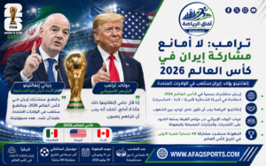 تصريحات دونالد ترامب حول مشاركة منتخب إيران في كأس العالم 2026 بعد تأكيد رئيس الفيفا إنفانتينو إقامة مباريات المنتخب داخل الولايات المتحدة