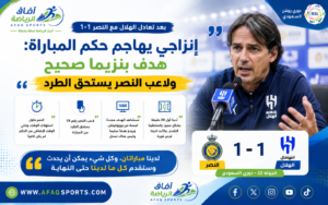 إنزاجي يهاجم حكم قمة الهلال والنصر: هدف بنزيما صحيح ولاعب النصر يستحق الطرد