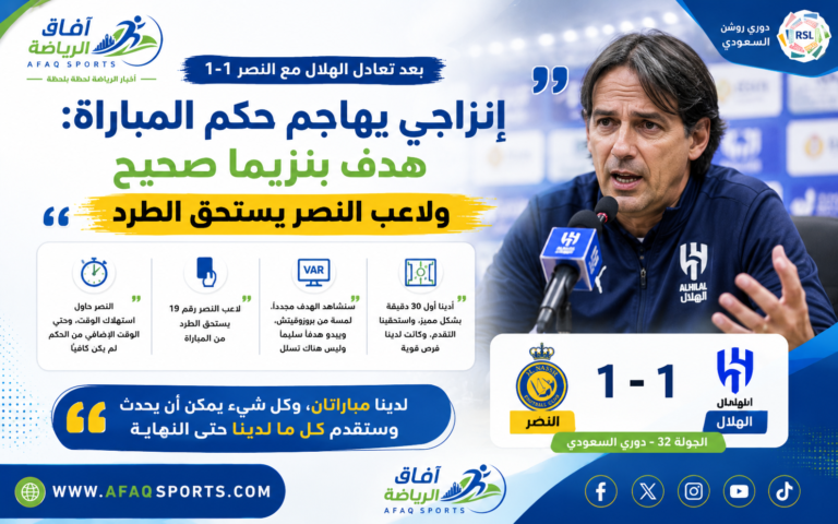 إنزاجي يتحدث بعد تعادل الهلال والنصر