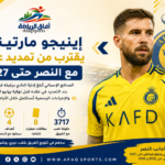 إينيجو مارتينيز يقترب من تمديد عقده مع النصر حتى 2027