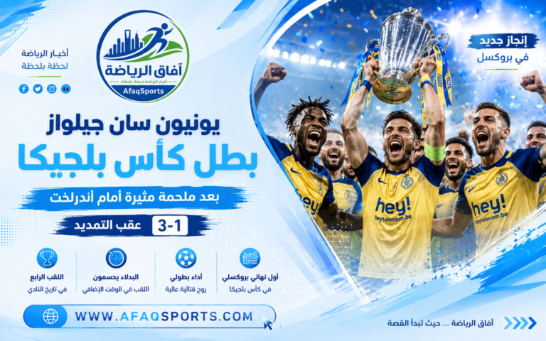 احتفال بطل كأس بلجيكا